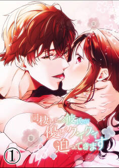 【期間限定 無料お試し版】同棲している彼氏が優しくグイグイ迫ってきます1