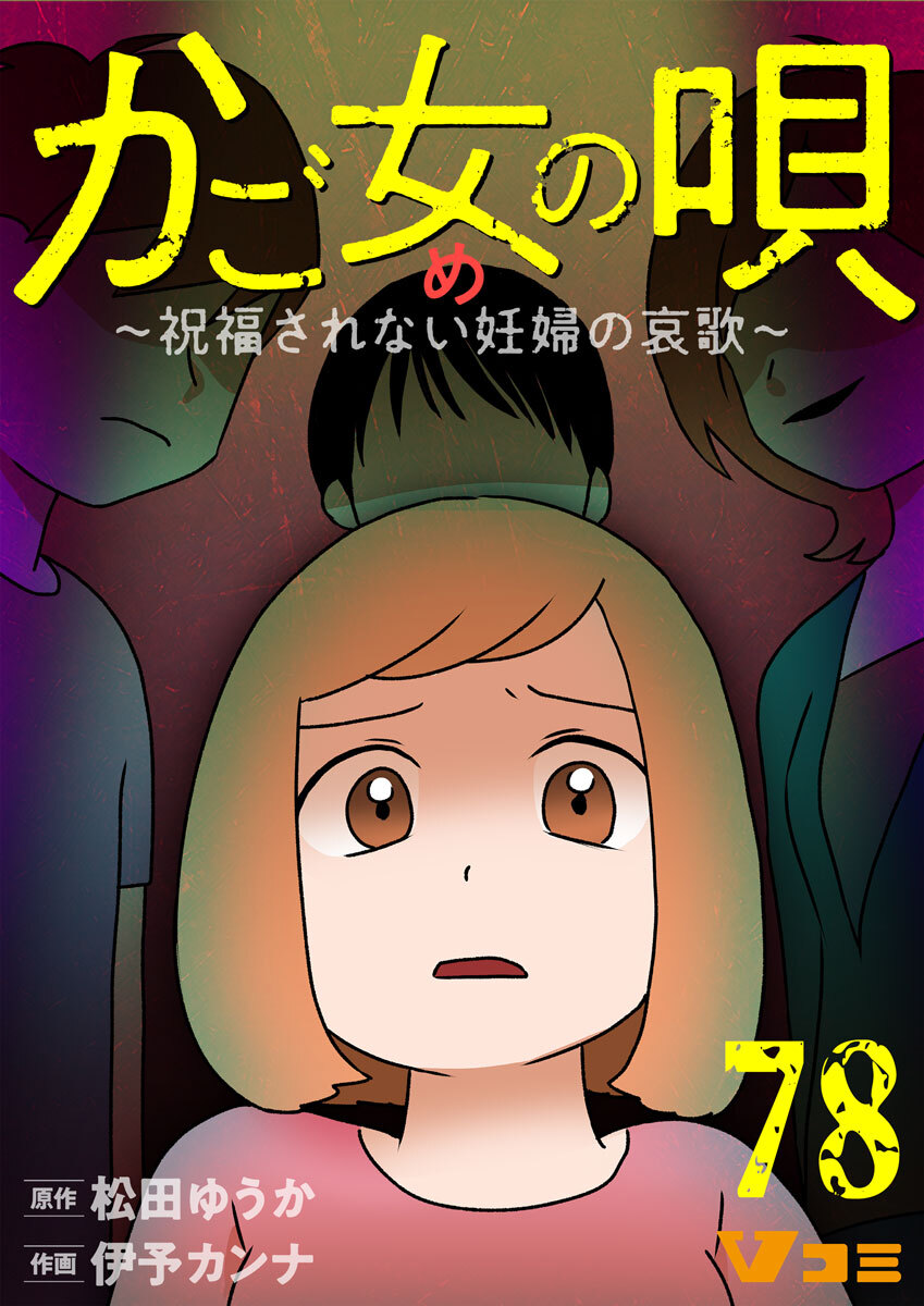 かご女(め)の唄～祝福されない妊婦の哀歌～78