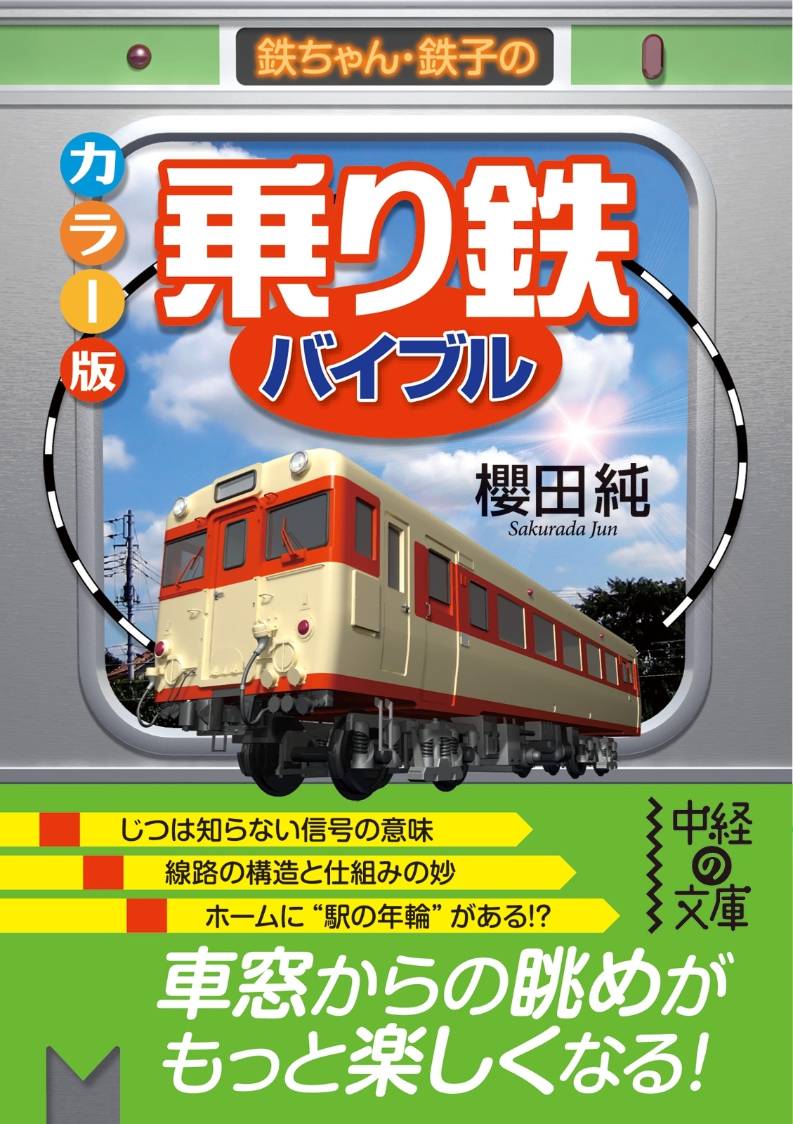カラー版　「乗り鉄」バイブル