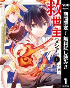 救世主《メシア》~異世界を救った元勇者が魔物のあふれる現実世界を無双する~【期間限定無料】 1