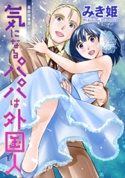 気になるパパは外国人 分冊版