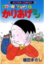 かりあげクン 9