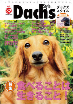 ダックススタイル Vol.32