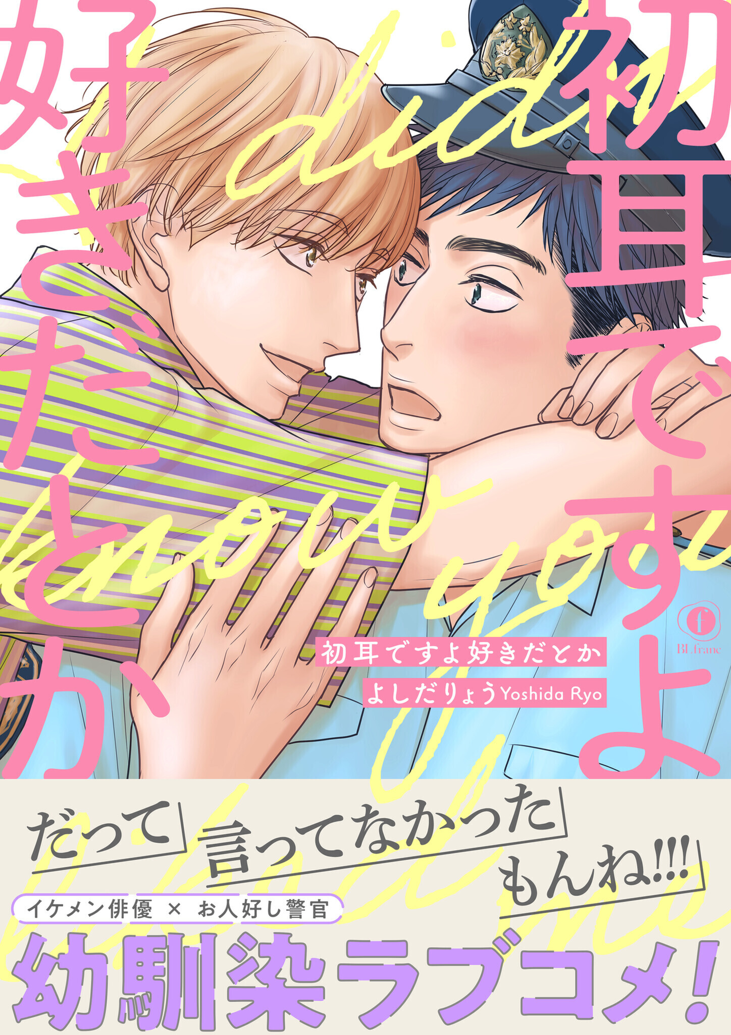 初耳ですよ好きだとか（合本版）