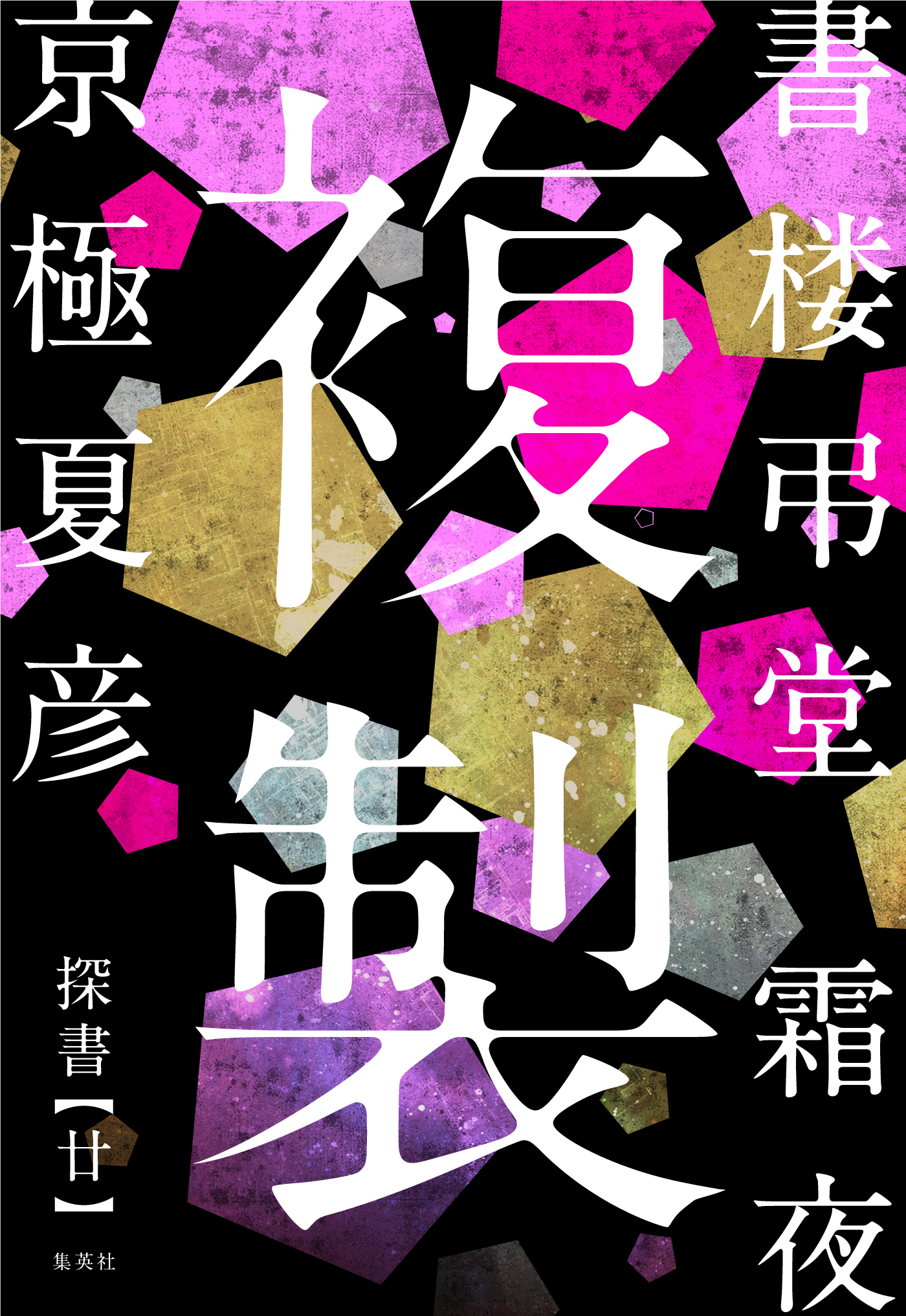 書楼弔堂　霜夜　探書廿　複製