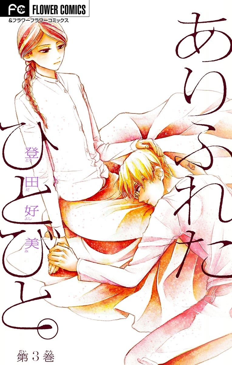 ありふれたひとびと。【マイクロ】　3