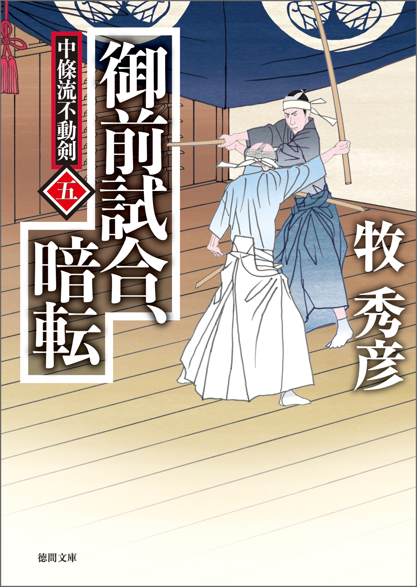 中條流不動剣　五　御前試合、暗転