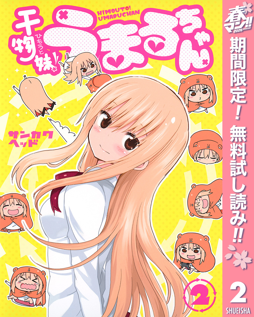 干物妹！うまるちゃん【期間限定無料】 2