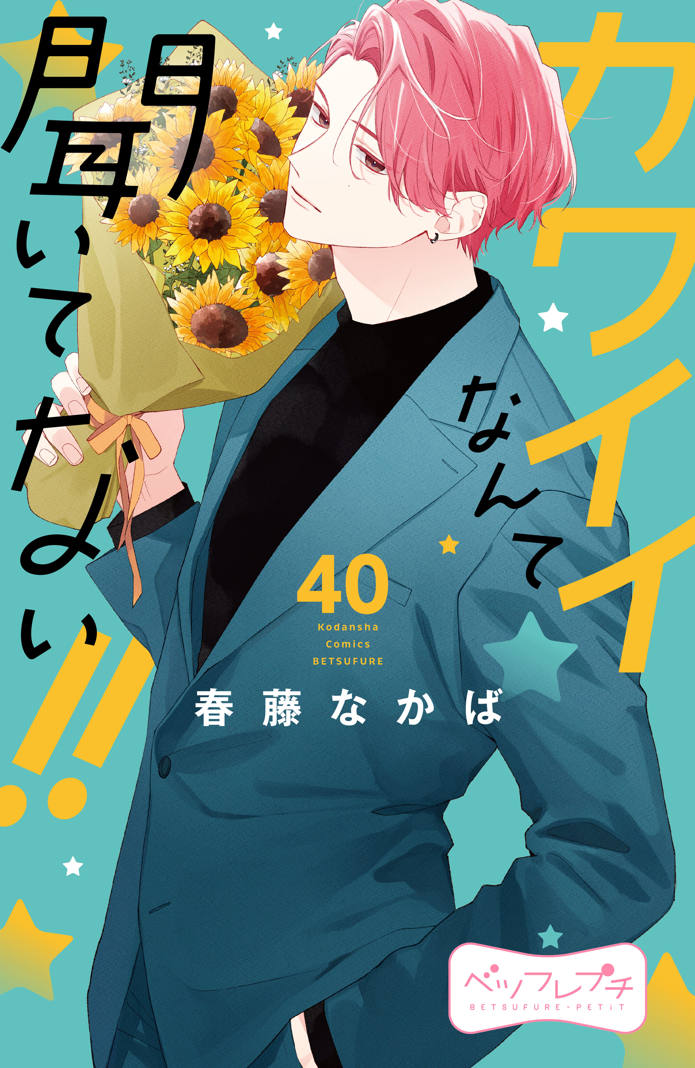 カワイイなんて聞いてない！！　ベツフレプチ