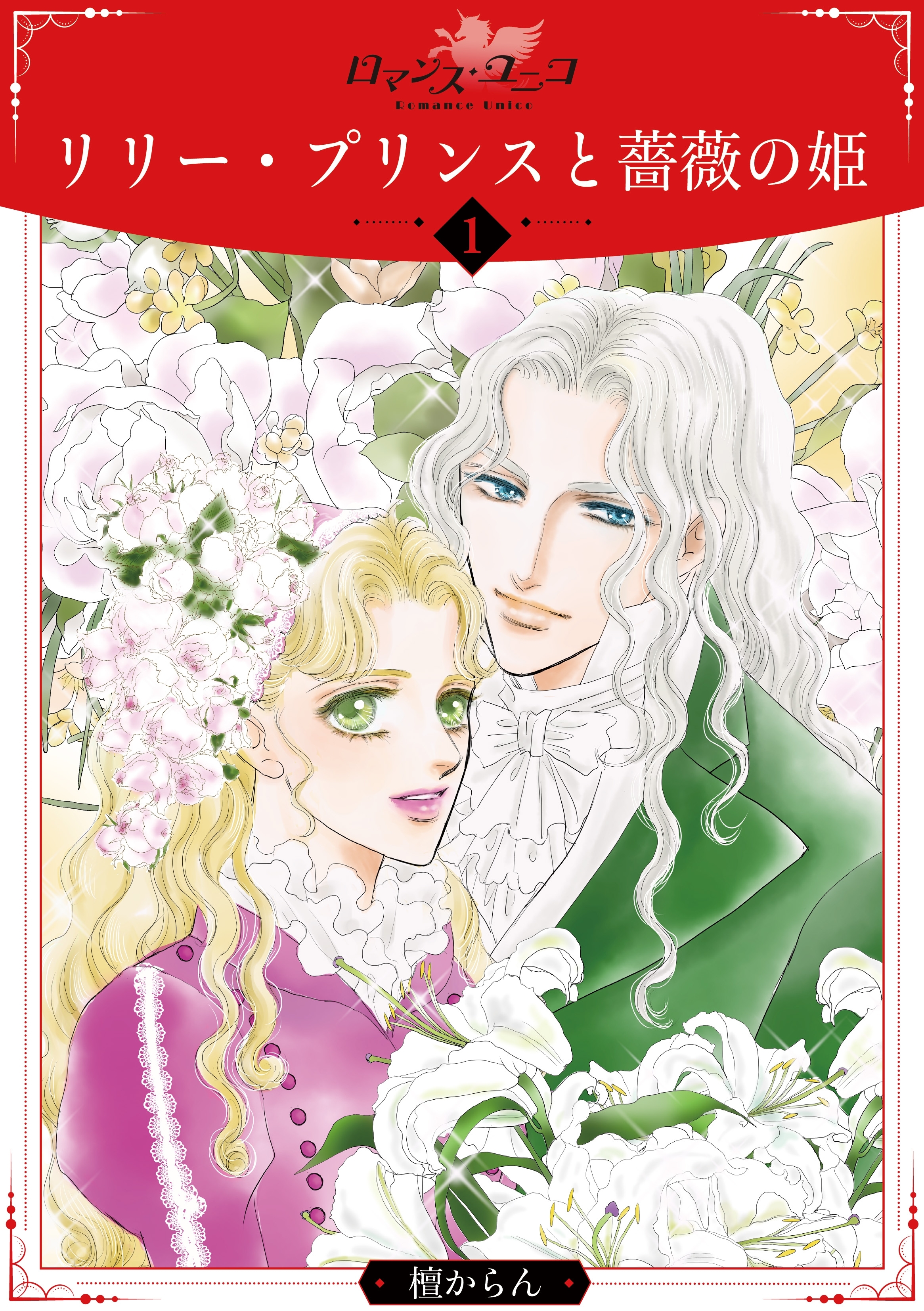 リリー・プリンスと薔薇の姫1