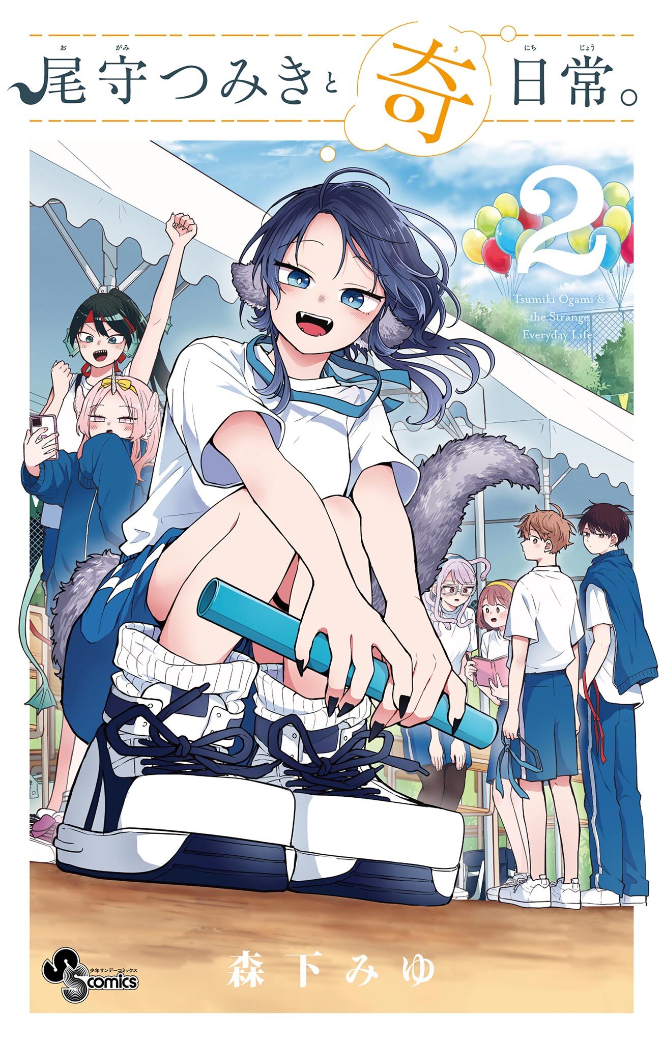【期間限定　無料お試し版　閲覧期限2026年9月29日】尾守つみきと奇日常。 2
