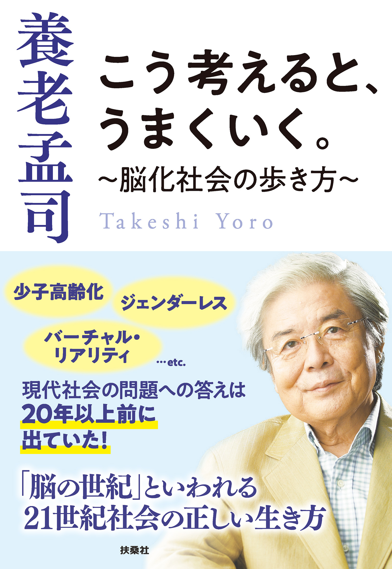 こう考えると、うまくいく。～脳化社会の歩き方～