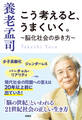 こう考えると、うまくいく。~脳化社会の歩き方~