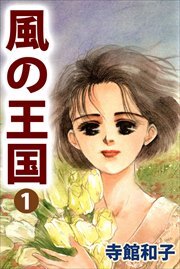 風の王国1