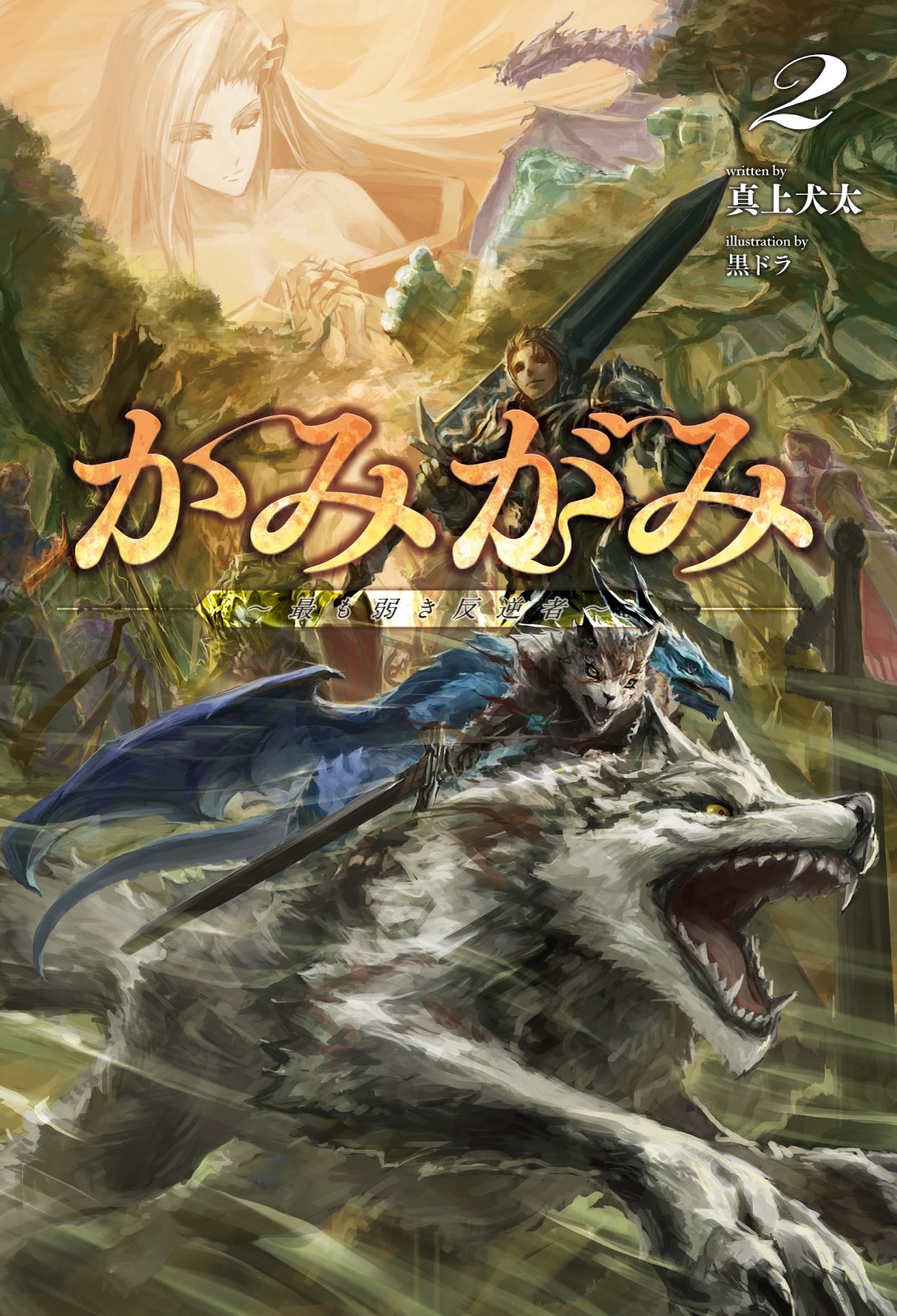 かみがみ　～最も弱き反逆者～２（サーガフォレスト）