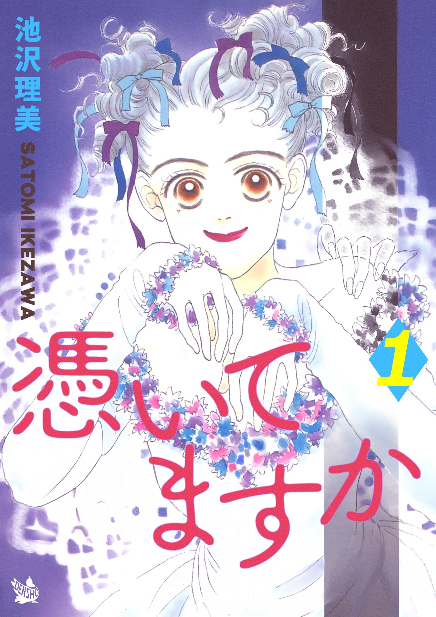 憑いてますか 1巻