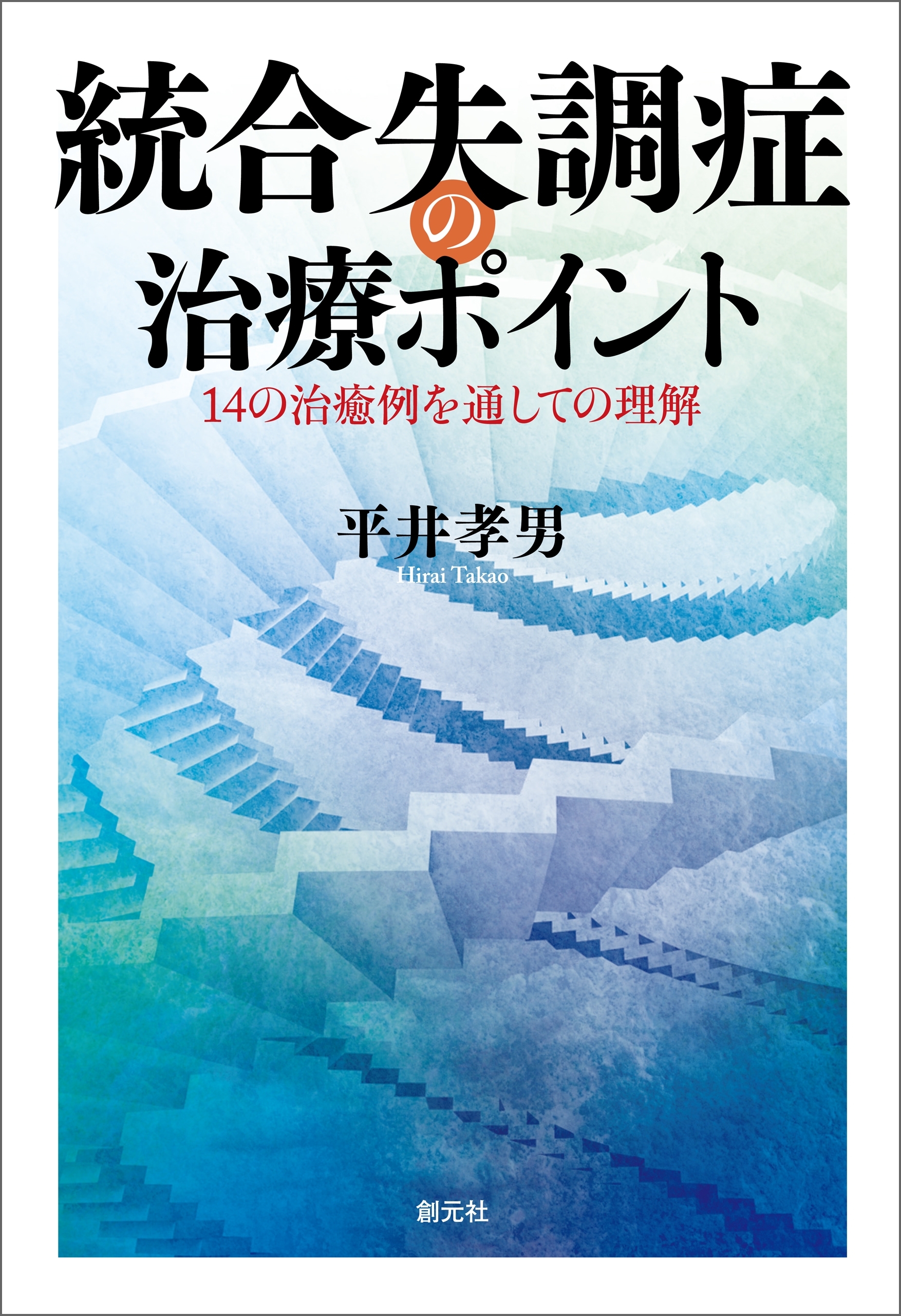 統合失調症の治療ポイント