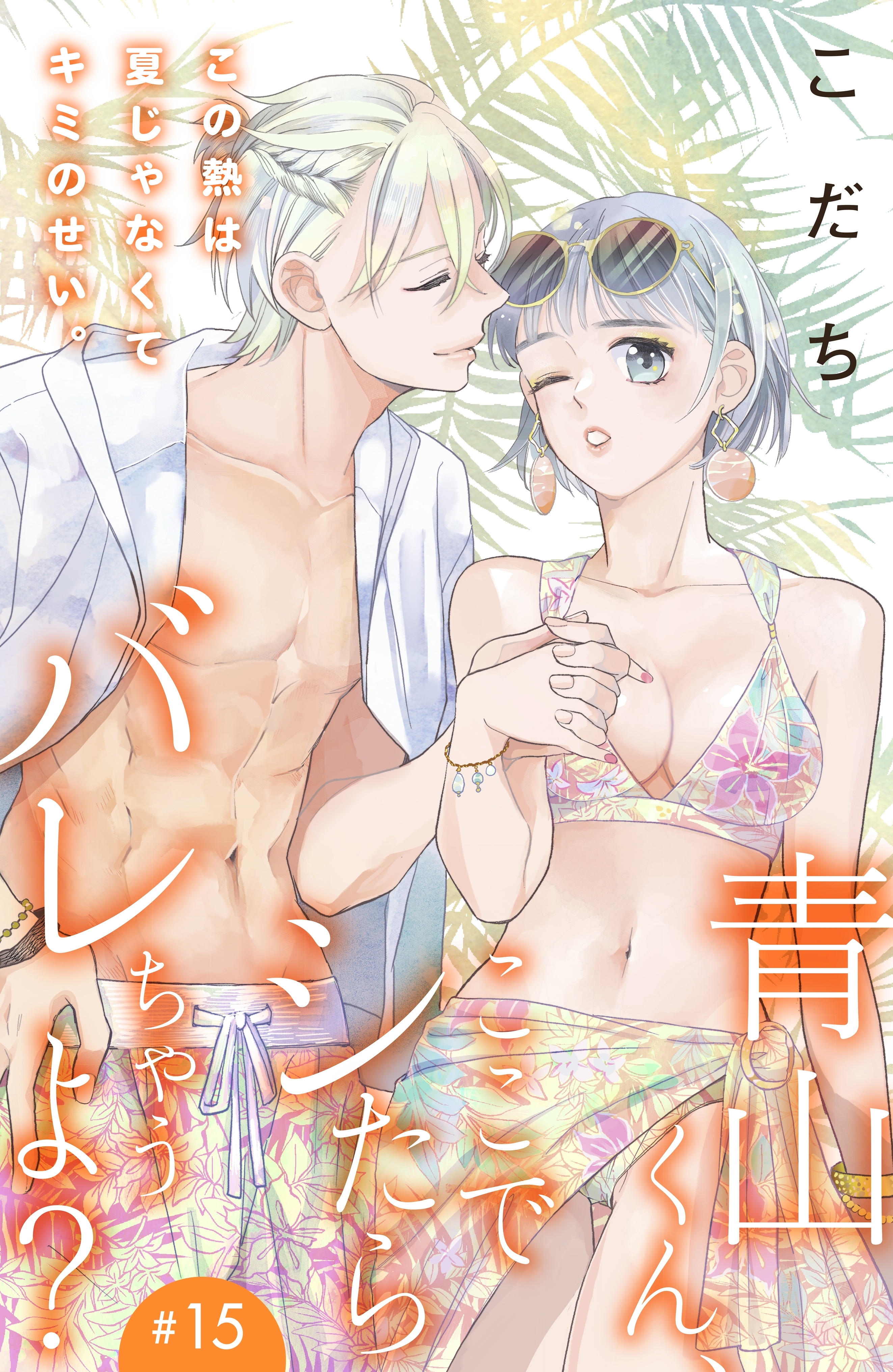 青山くん、ここでシたらバレちゃうよ？［ｃｏｍｉｃ　ｔｉｎｔ］分冊版（15）