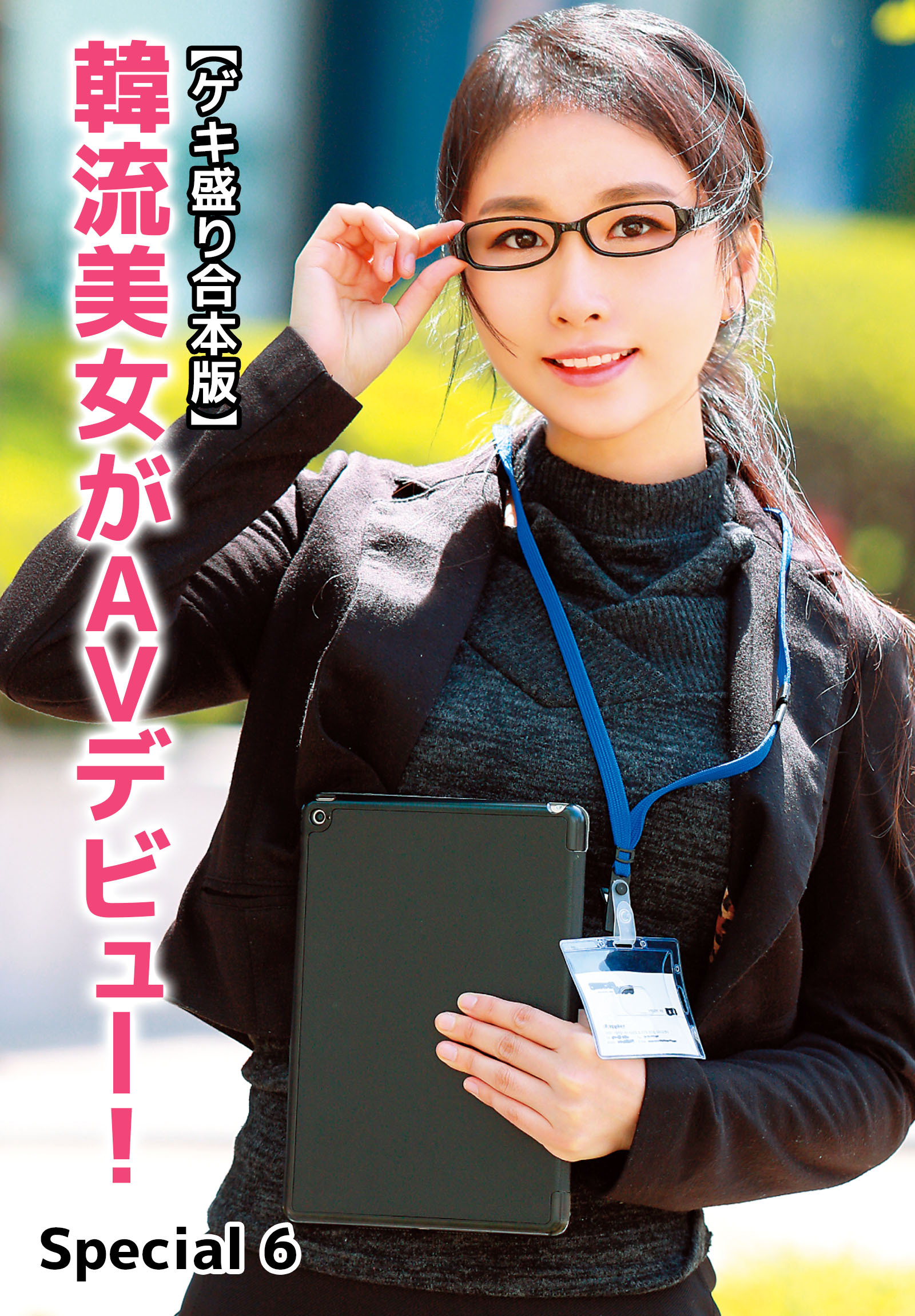 【ゲキ盛り合本版】韓流美女がAVデビュー！　Special 6