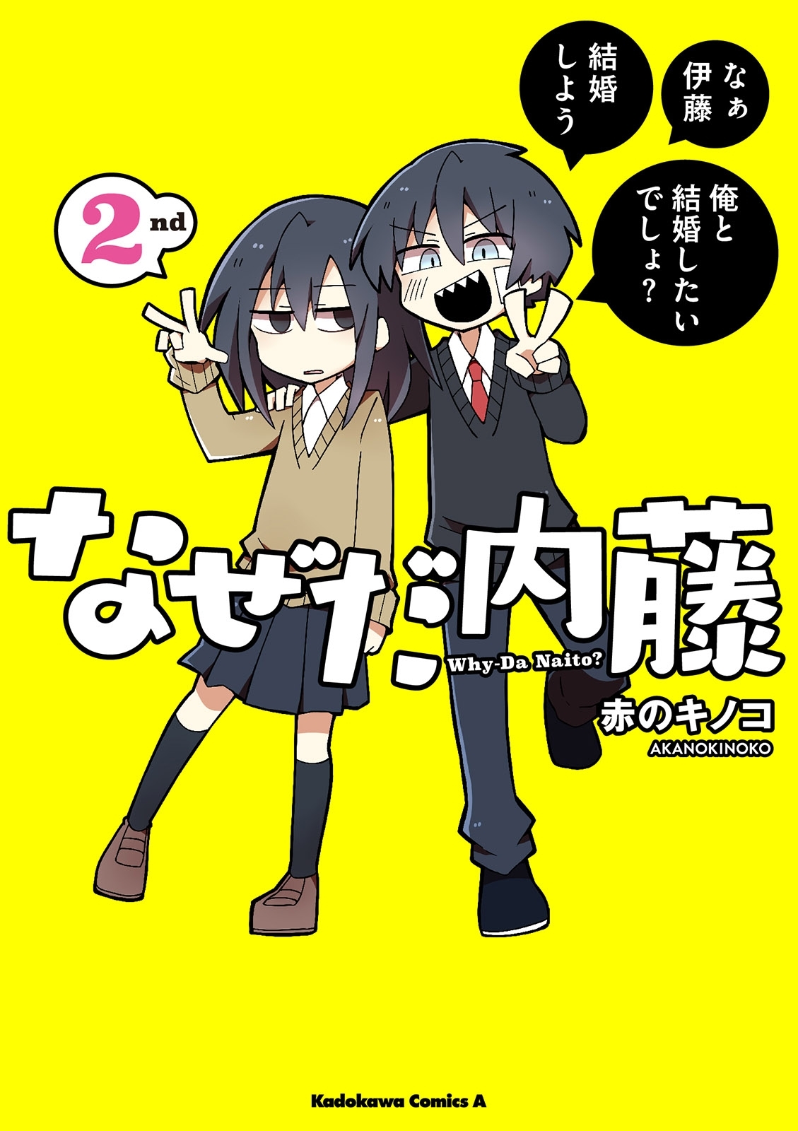 なぜだ内藤 1〜3 全巻 赤のキノコ