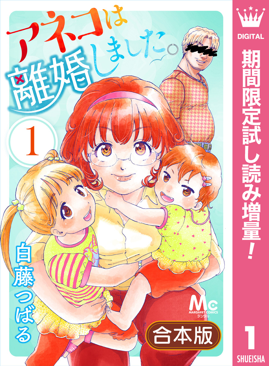 【合本版】アネコは離婚しました。【期間限定試し読み増量】 1