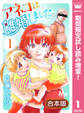 【合本版】アネコは離婚しました。【期間限定試し読み増量】 1