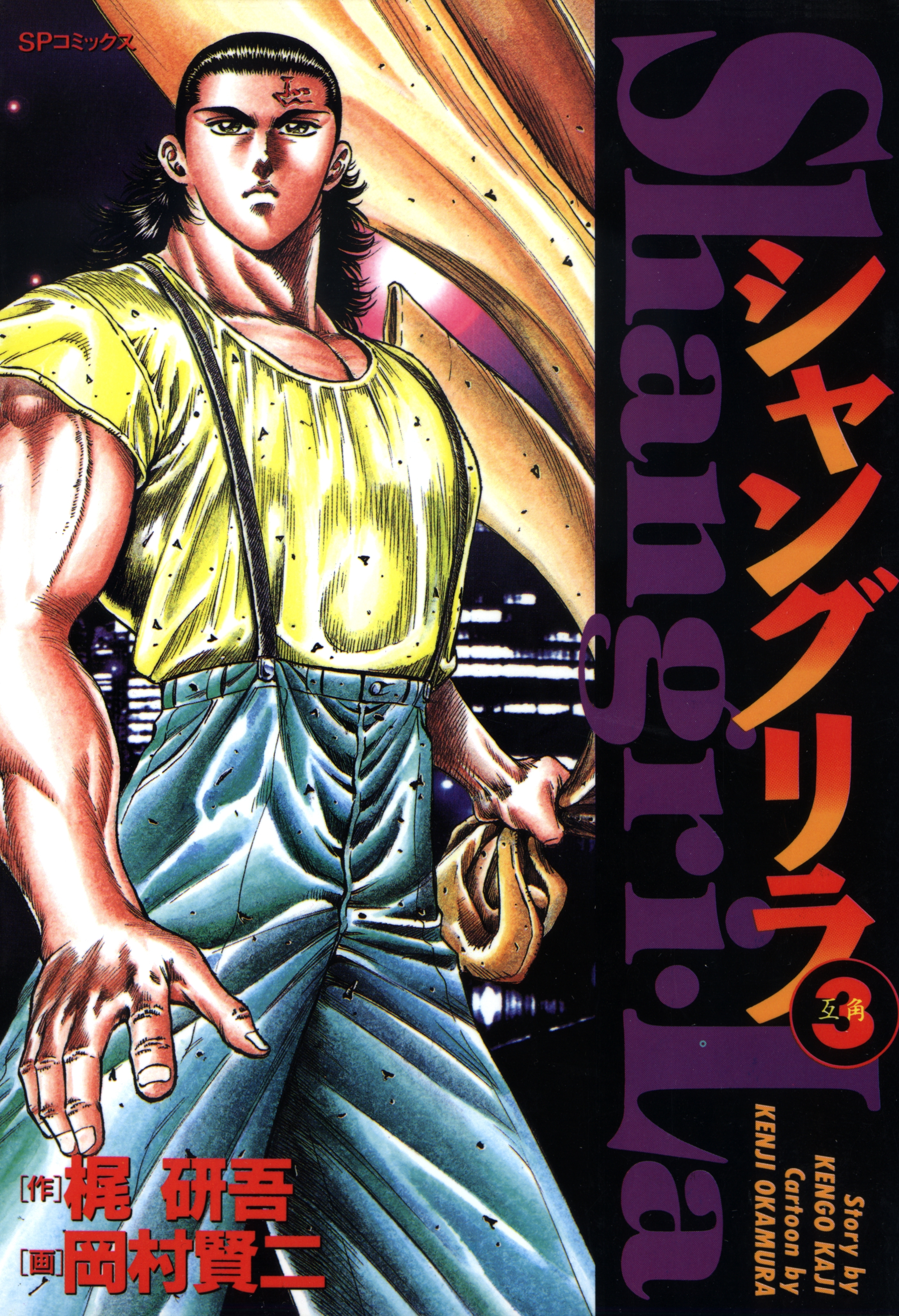 シャングリラ（３） 互角