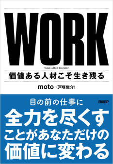 WORK 価値ある人材こそ生き残る