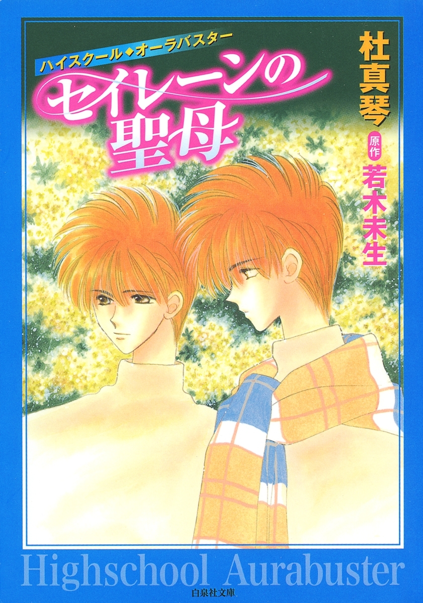 ハイスクール・オーラバスター（３）　セイレーンの聖母