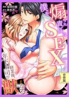 【スパイシーレディ】僕を煽った責任はSEXで!~終業後、年下上司が獣になる【合冊版】
