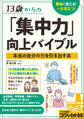 13歳からの「集中力」向上バイブル 勉強に使える!一生役立つ!本当の自分の力を引き出す本