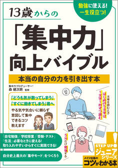 13歳からの「集中力」向上バイブル 勉強に使える!一生役立つ!本当の自分の力を引き出す本