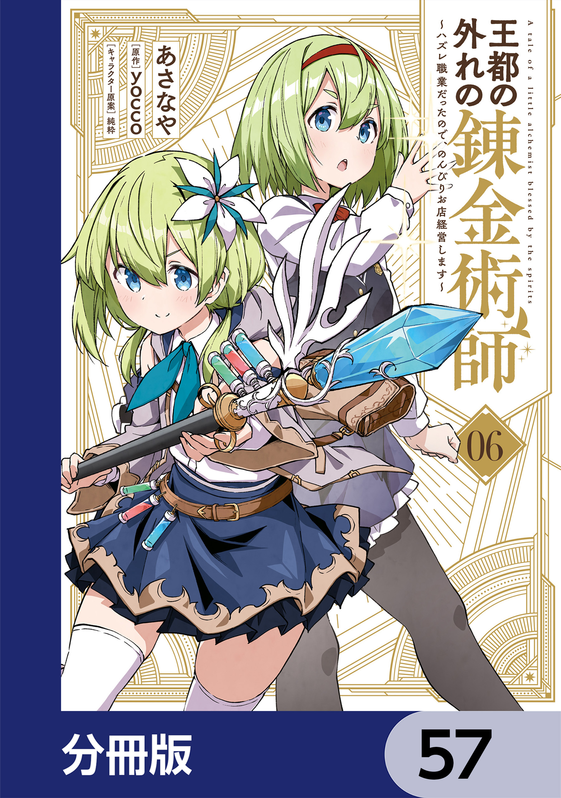 王都の外れの錬金術師【分冊版】　57