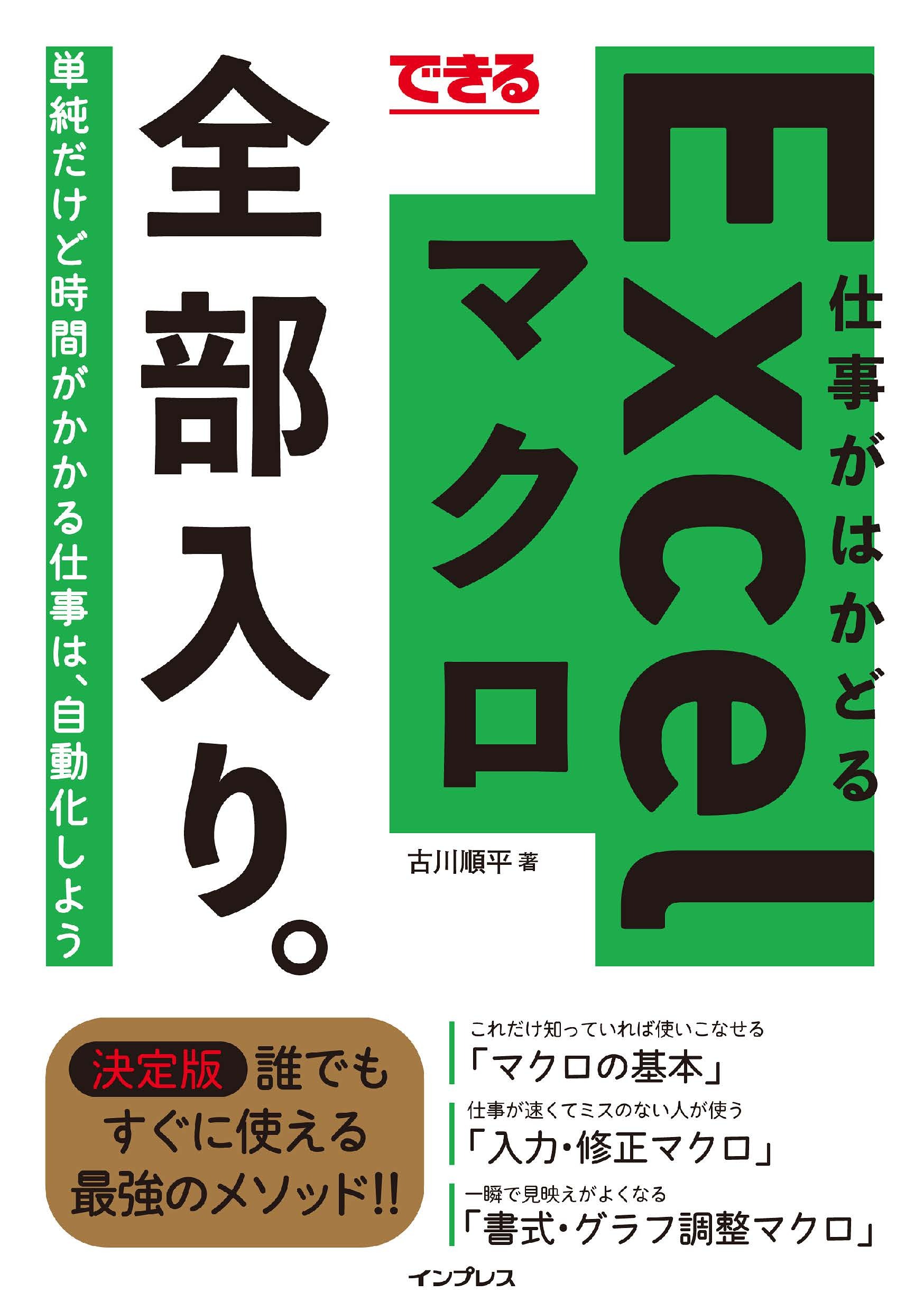 できる 仕事がはかどるExcelマクロ 全部入り。