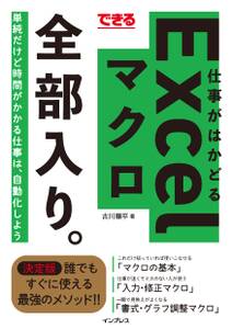 できる 仕事がはかどるExcelマクロ 全部入り。