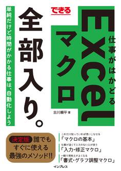 できる 仕事がはかどるExcelマクロ 全部入り。