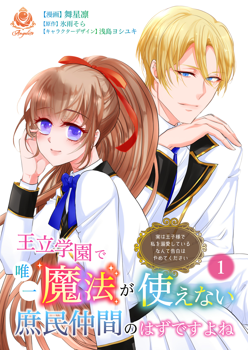 王立学園で唯一魔法が使えない庶民仲間のはずですよね～実は王子様で私を溺愛しているなんて告白はやめてください～【合本版】１