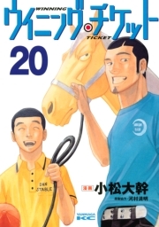 ウイニング チケット 巻 河村清明 小松大幹 人気マンガを毎日無料で配信中 無料 試し読みならamebaマンガ 旧 読書のお時間です