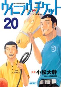 ウイニング チケット 巻 河村清明 小松大幹 人気マンガを毎日無料で配信中 無料 試し読みならamebaマンガ 旧 読書のお時間です ウイニング チケット 巻 河村清明 小松大幹 人気マンガを毎日無料で配信中 無料 試し読みならamebaマンガ 旧 読書のお時間です