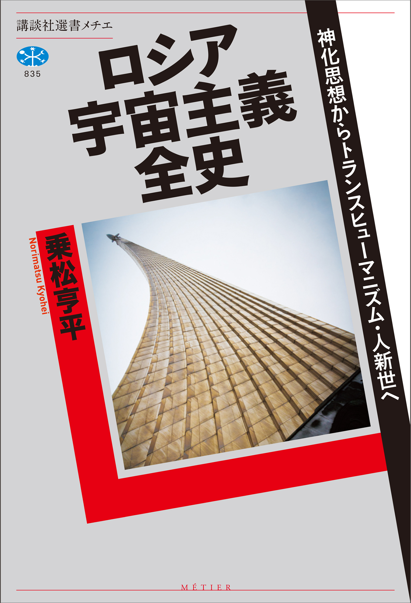 ロシア宇宙主義全史　神化思想からトランスヒューマニズム・人新世へ