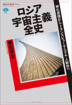 ロシア宇宙主義全史 神化思想からトランスヒューマニズム・人新世へ
