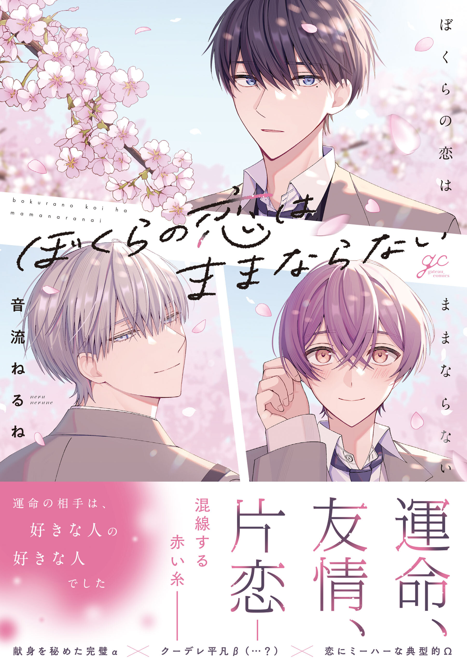 【期間限定　試し読み増量版】ぼくらの恋はままならない【電子限定描き下ろし漫画付き】