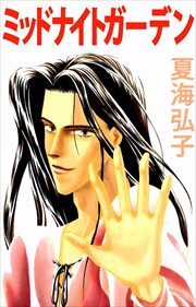 ミッドナイトガーデン1