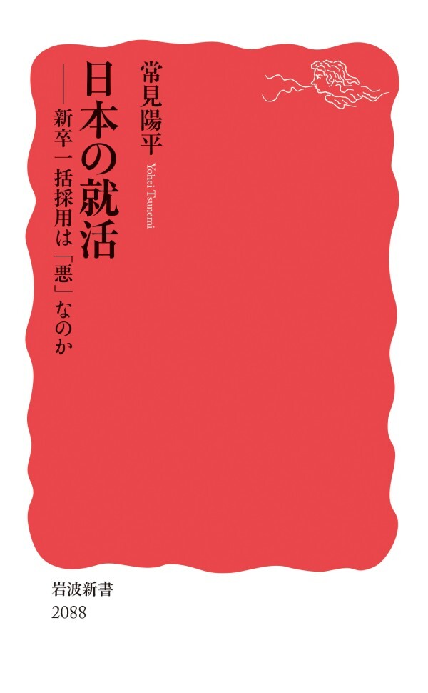 日本の就活 新卒一括採用は「悪」なのか