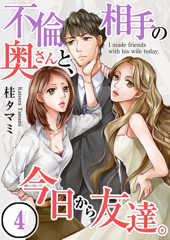 不倫相手の奥さんと､今日から友達｡【ﾌﾙｶﾗｰ】