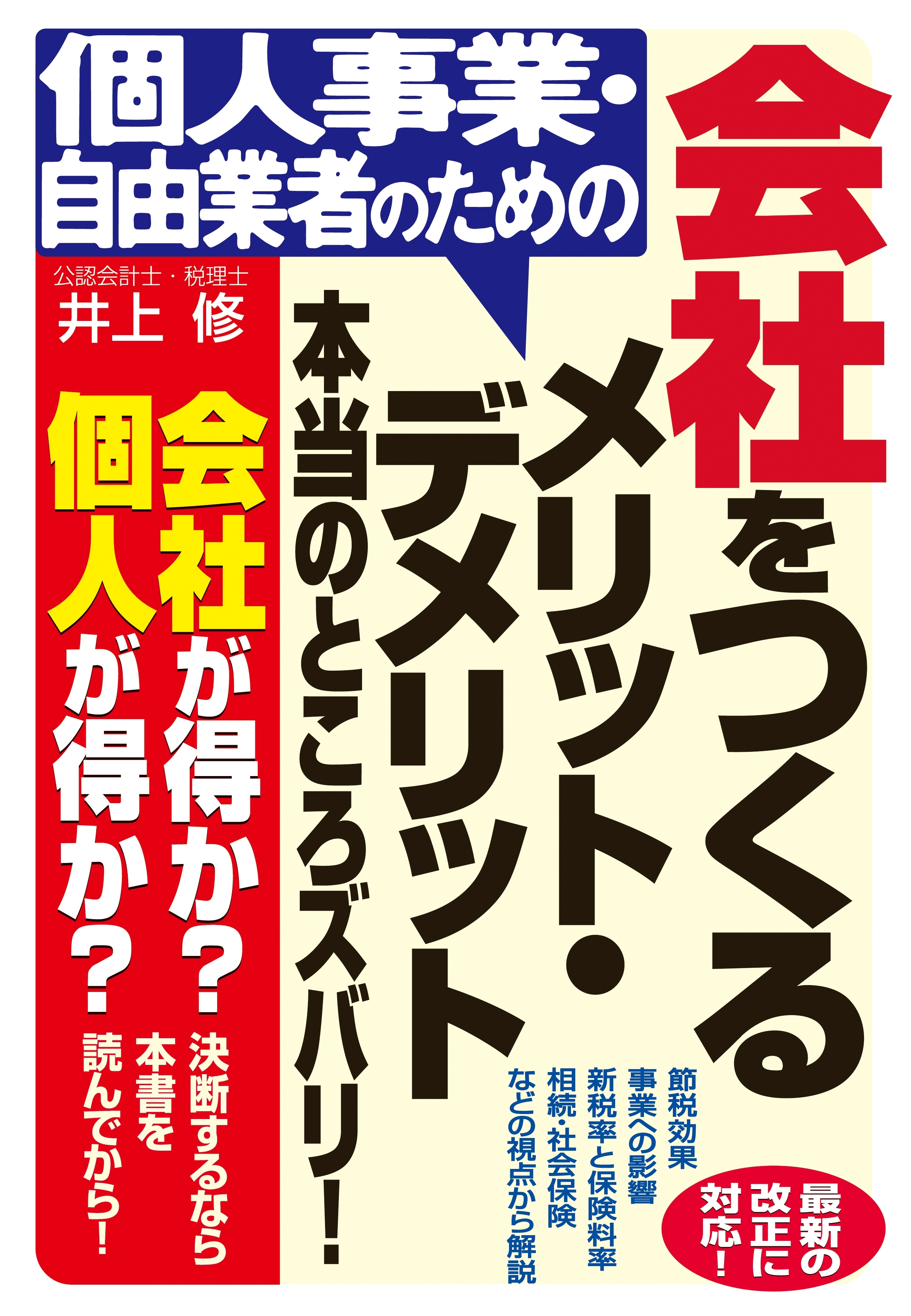 個人事業・自由業者のための　会社をつくるメリット・デメリット本当のところズバリ！