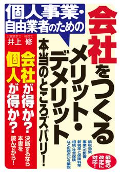 個人事業・自由業者のための 会社をつくるメリット・デメリット本当のところズバリ!