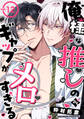 俺様な推しのギャップがメロすぎる vol.12
