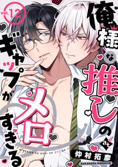 俺様な推しのギャップがメロすぎる vol.12