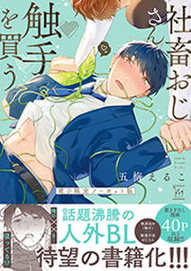 社畜おじさん触手を買う【電子限定ノーカット版】